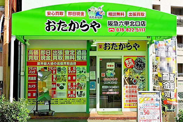 おたからや 阪急六甲北口店
