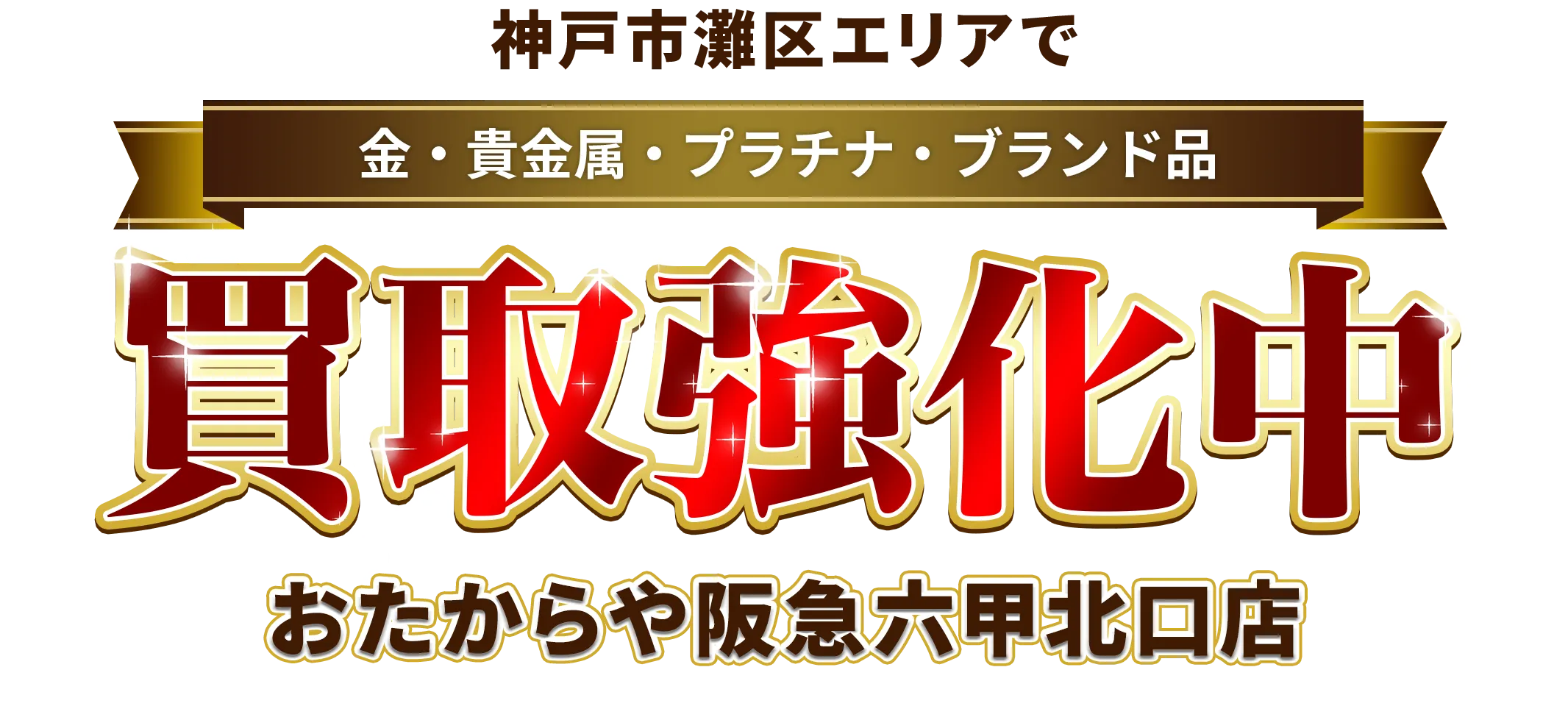 神戸市灘区エリアで金・貴金属・プラチナ・ブランド品買取強化中！ おたからや 阪急六甲北口店